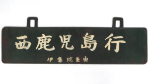 鉄道グッズ買取