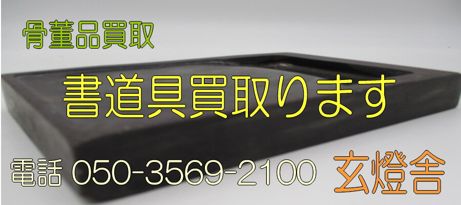 書道具全般（墨や硯、本など）買取致します/福岡県・福岡市】 | 骨董品買取専門｜福岡玄燈舎