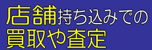 店舗持ち込み買取