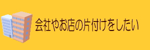 会社やお店の片付けをしたい