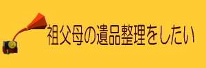 祖父母の遺品整理をしたい