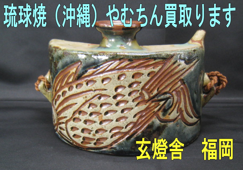 琉球（沖縄）の焼物の買取/福岡・骨董品】 | 骨董品買取専門｜福岡玄燈舎