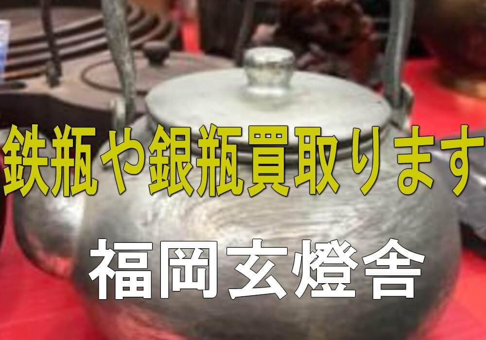 福岡での鉄瓶買取はお任せ下さい。茶道具や掛軸など骨董品、アンティークを福岡県、市内近郊を中心に査定と買取いたします。無料出張査定させて頂きますのでお気軽にご相談ください