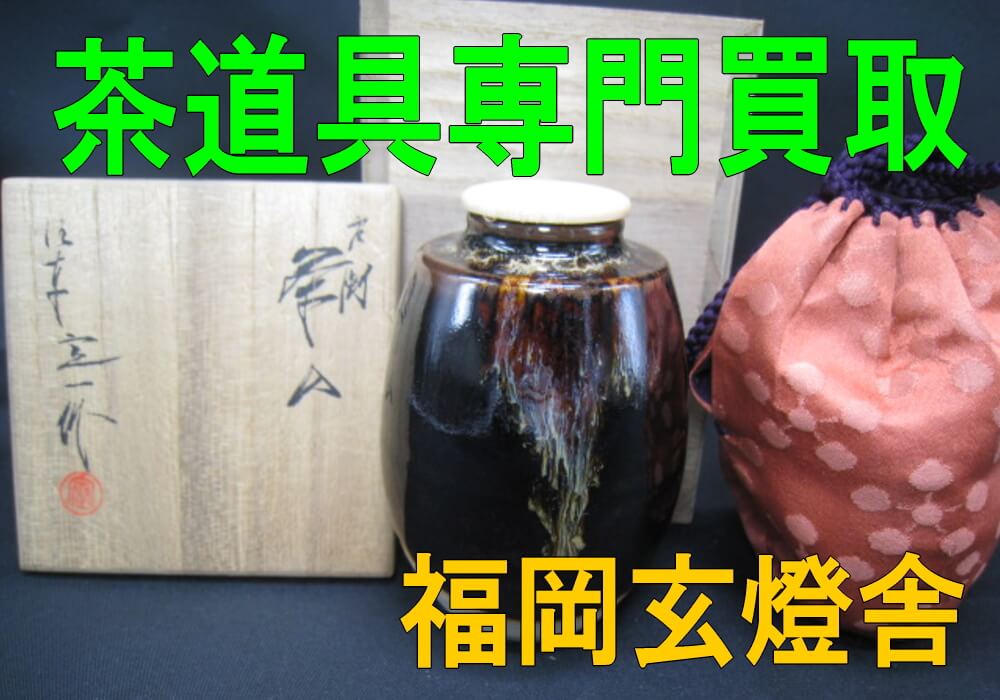 茶道具買取の玄燈舎/福岡・骨董品】 | 骨董品買取専門｜福岡玄燈舎