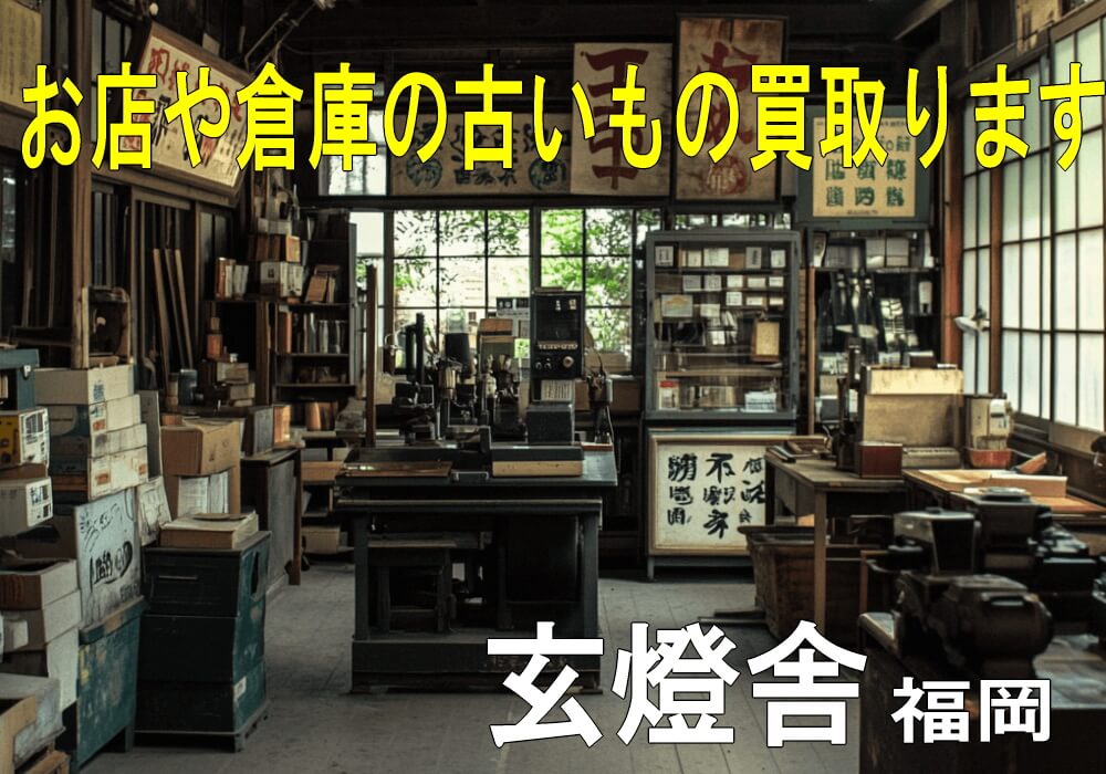 お店や倉庫、会社に眠っている骨董品やアンティーク、レトロなものを買取致します・福岡県内は無料出張査定いたします