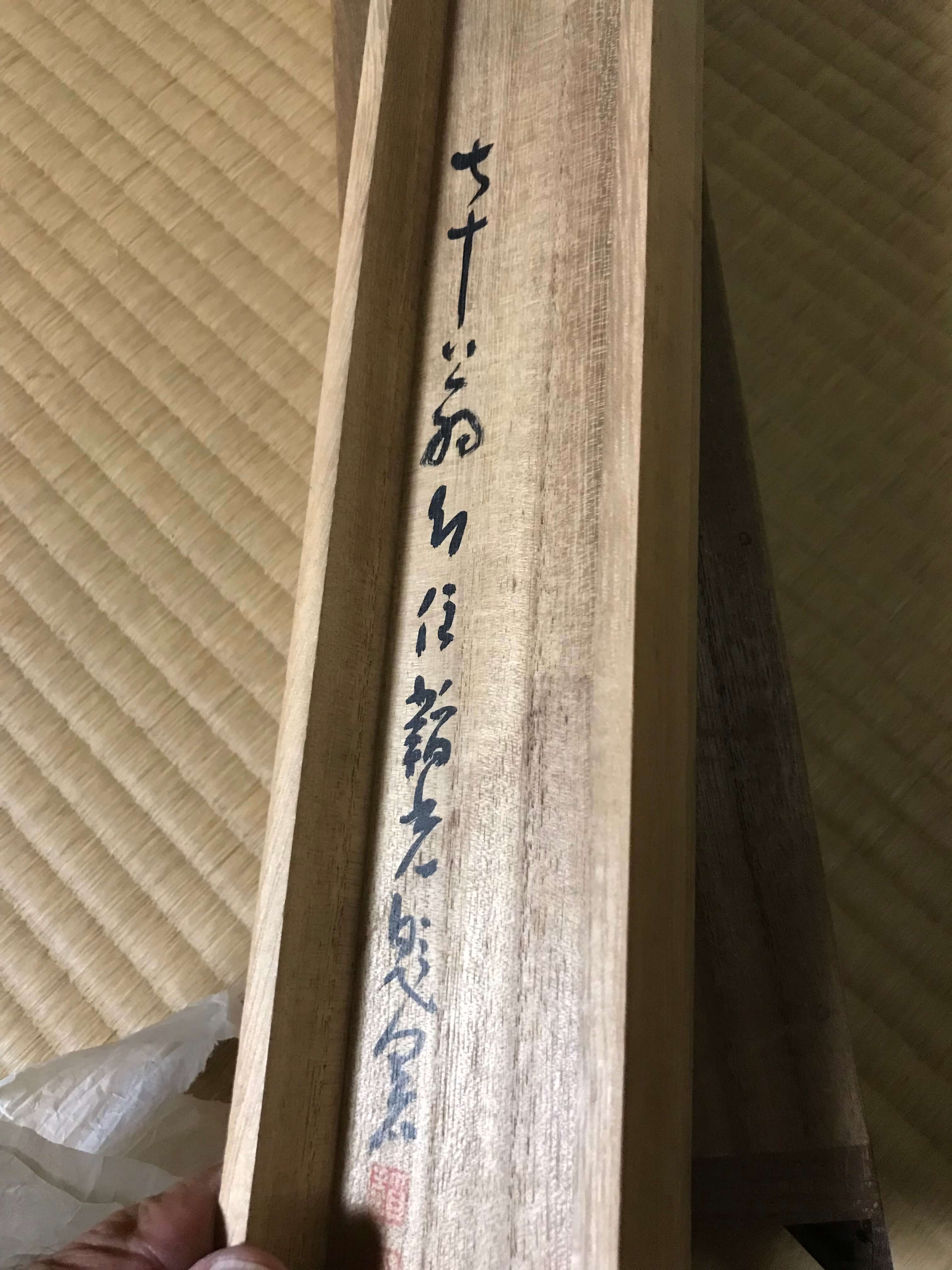 仙厓７０歳の作品　掛軸