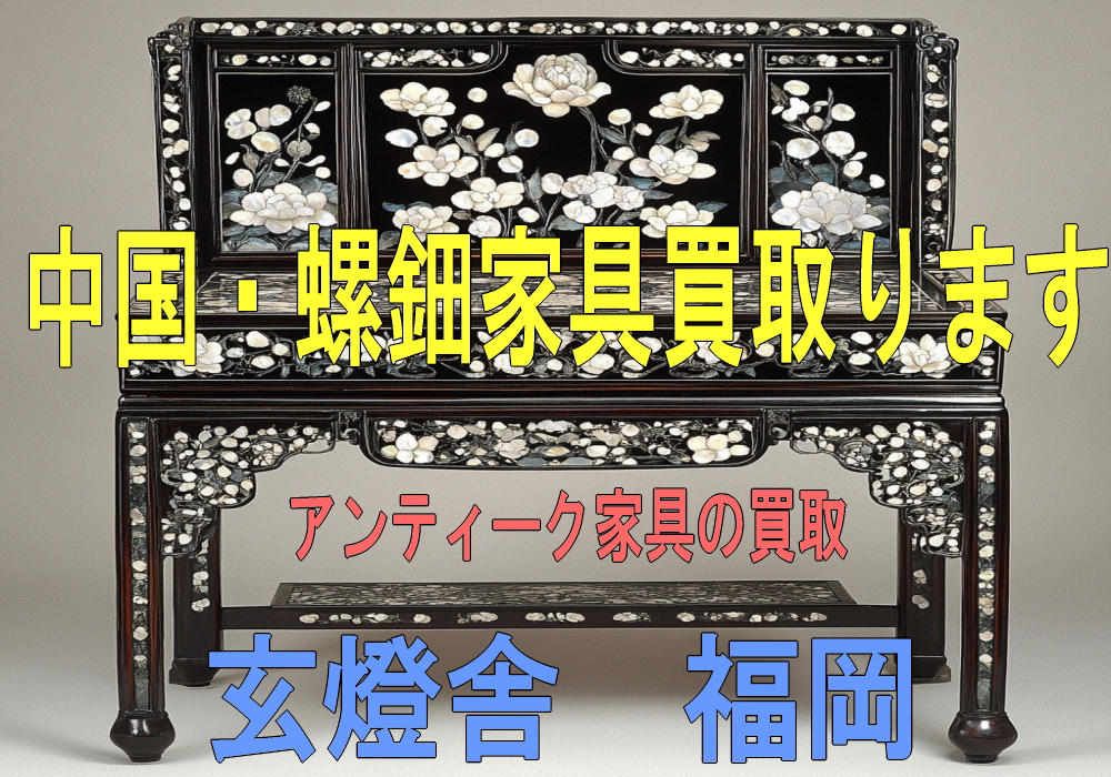 アンティーク・中国家具の買取/福岡・骨董品】 | 骨董品買取専門｜福岡玄燈舎