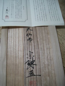 共箱や説明書付属です/骨董の買取は福岡玄燈舎・仏像仏画
