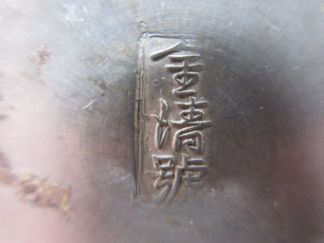 金清號の刻印/中国の骨董の買取は福岡玄燈舎