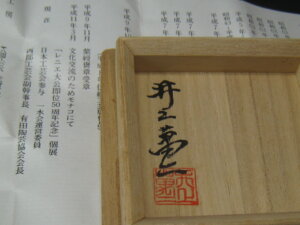 共箱の裏にも銘があります/骨董品買取は福岡玄燈舎