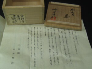 共箱と栞が付属です/骨董品の買取は福岡玄燈舎