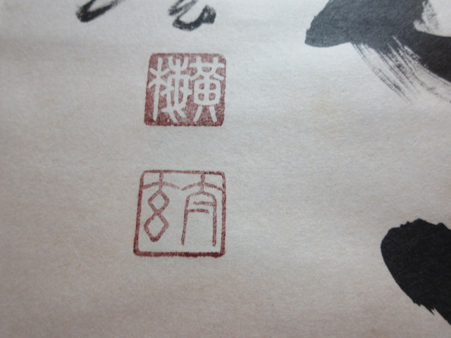太玄の落款/骨董品の買取は福岡玄燈舎