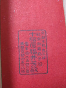 十松屋福井のラベルです/骨董品買取の福岡玄燈舎