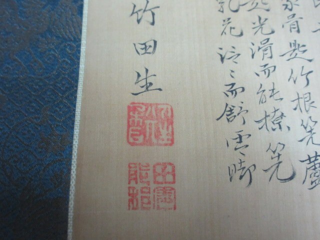 竹田銘の落款です/掛軸の買取は福岡玄燈舎