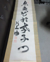 頭山満の掛軸買取りました/掛軸の買取も福岡玄燈舎
