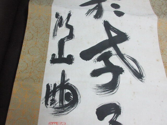 独特な書体ですね/掛軸　買取　福岡