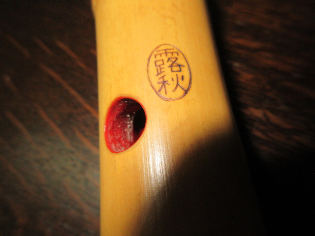 露秋の尺八の刻印です/尺八の買取は福岡玄燈舎