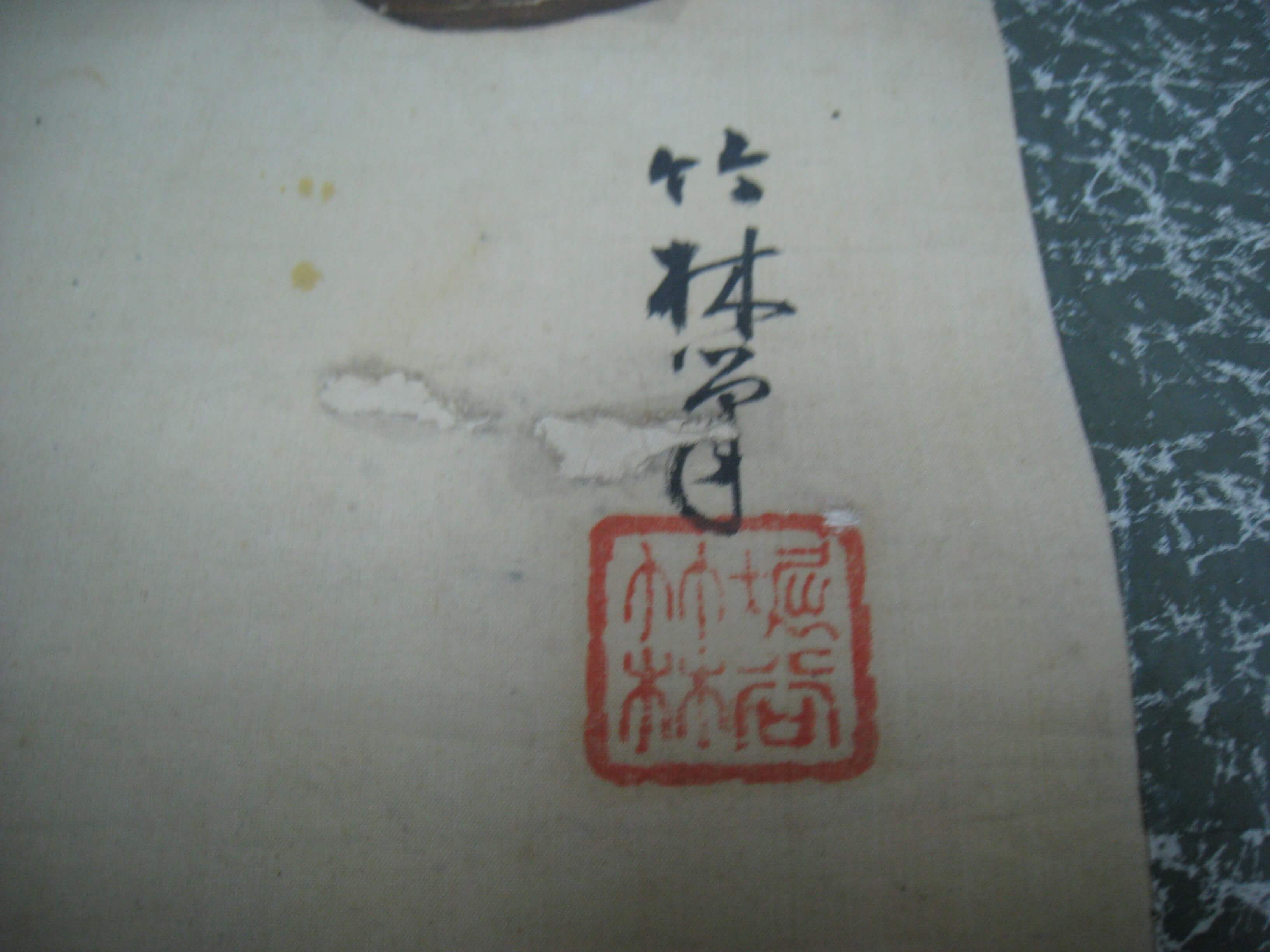 作者の名前の落款です/掛軸買取り福岡