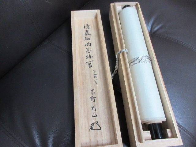 箱書きや裏書もあります。/掛軸の買取は福岡玄燈舎