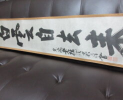 清巌和尚の墨蹟です/掛軸の買取　福岡