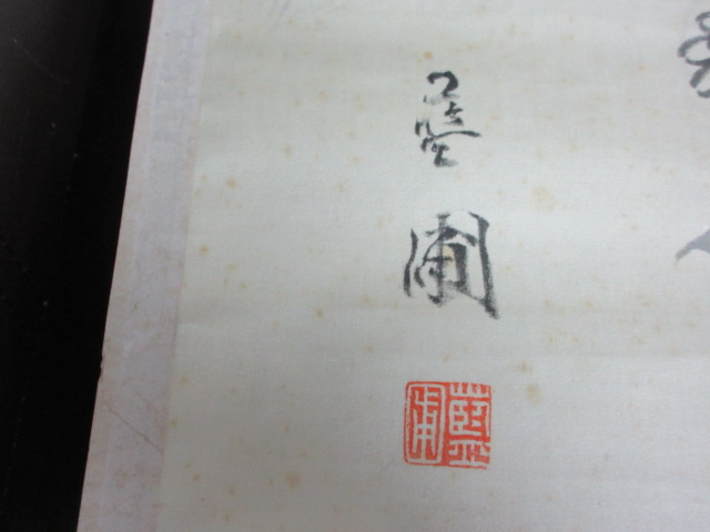 近藤藍圃之印/書画の買取は福岡玄燈舎