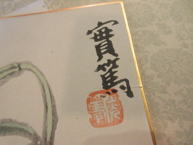 実篤の落款/書画の買取は福岡玄燈舎