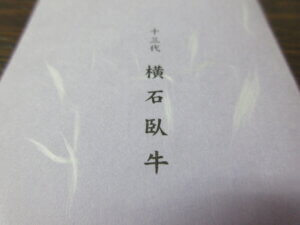 十三代横石臥牛です/美術品の買取は福岡玄燈舎