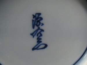 源右衛門ノ陶印です/染付の買取は福岡玄燈舎
