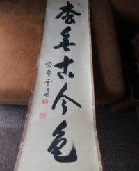 大徳寺管長の書です/骨董品の買取は福岡玄燈舎