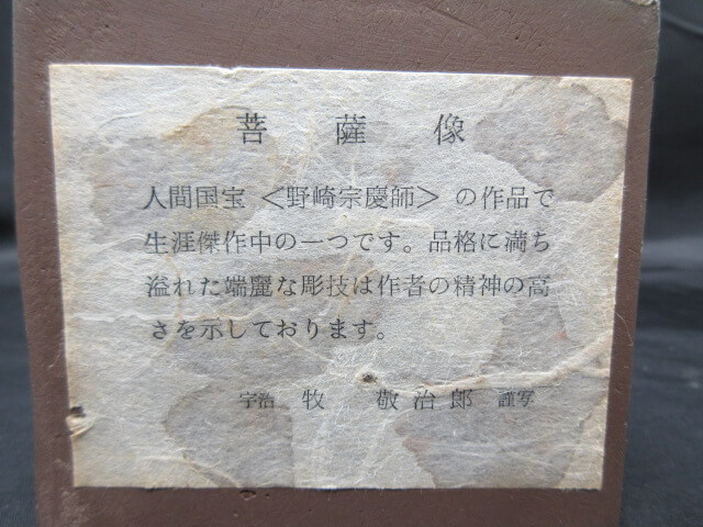 模造した作者も表示されています/仏像の買取は福岡玄燈舎