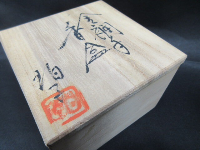 桐箱付きです/骨董品の買取は福岡玄燈舎