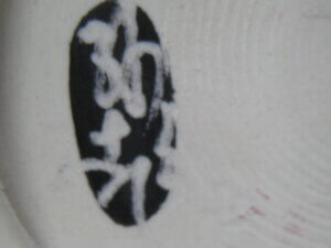 孫超の刻印があります/中国美術の買取は福岡玄燈舎