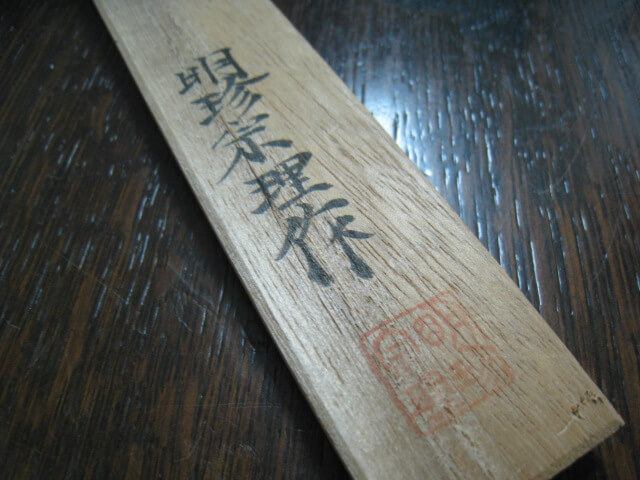 明珍宗理銘があります/福岡の骨董の買取は玄燈舎にお任せ