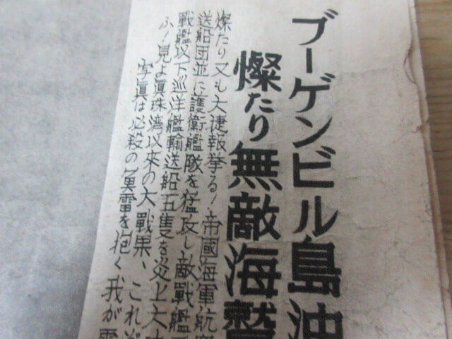 軍国主義の象徴のような見出しです/骨董品買取は福岡玄燈舎