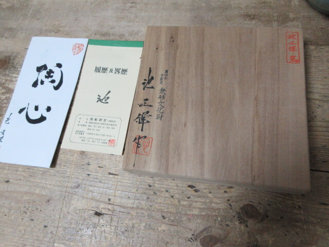 栞や箱も附属します/骨董の買取は福岡玄燈舎